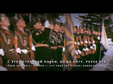 Строевая песня [Drill Song] - "Ать, два, три, четыре!" 《Soviet Air Force March》