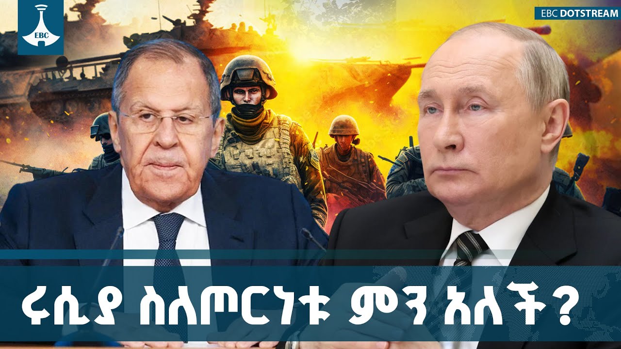 ሩሲያ ሕጋዊ ጥቅሞቼ ሳይከበሩ ከዩክሬን ጋር የገባሁበት ጦርነት አይቆምም ብላለች ETV | E
