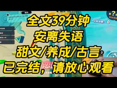 周世子得了失语症，而我是最懂他的丫鬟。宴会上，他被人下药陷害，百口莫辩。我刚要开口替他辩驳，眼前忽然浮现一片弹幕。安离失语 #一口气看完 #完结文 #小说