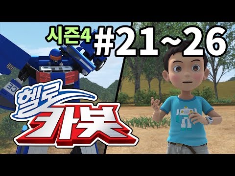 헬로카봇 시즌4 모아보기21~26화