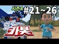 헬로카봇 시즌4 모아보기 21 26화