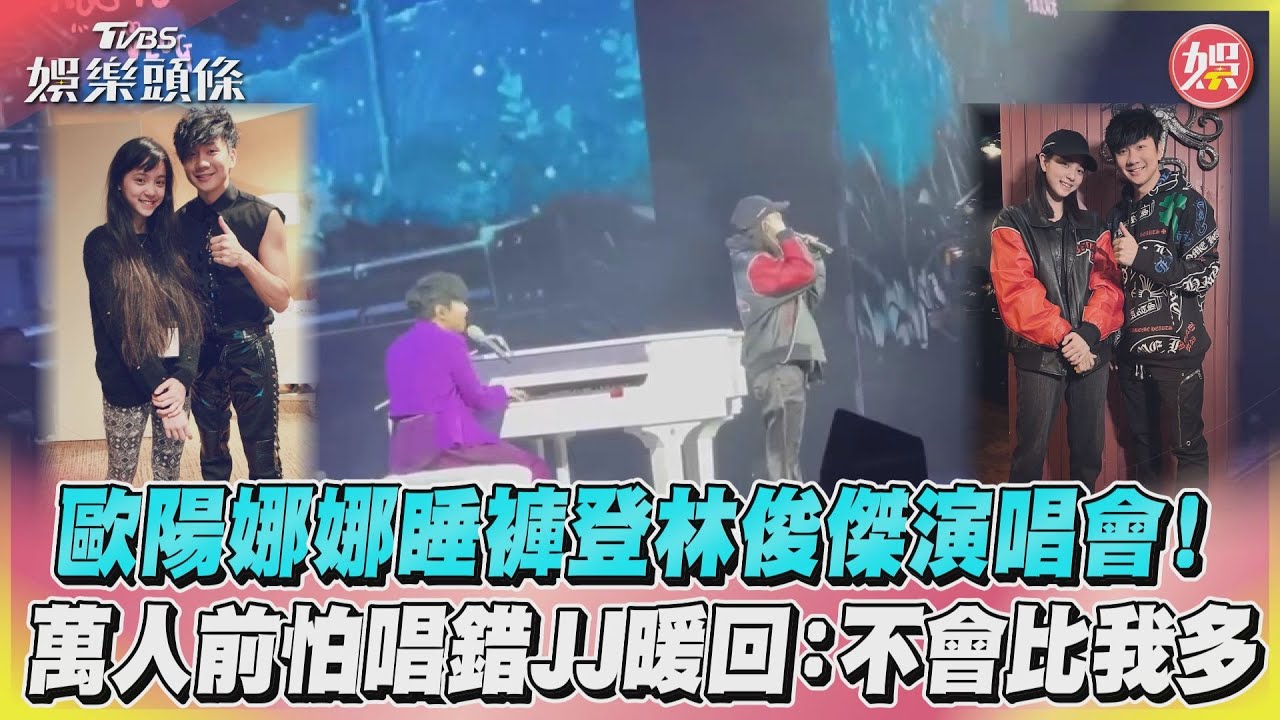 影音／歐陽娜娜睡褲登林俊傑演唱會！萬人前怕唱錯JJ暖回：不會比我多