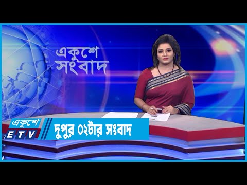 02 PM News || দুপুর ০২টার সংবাদ || 22 June 2022