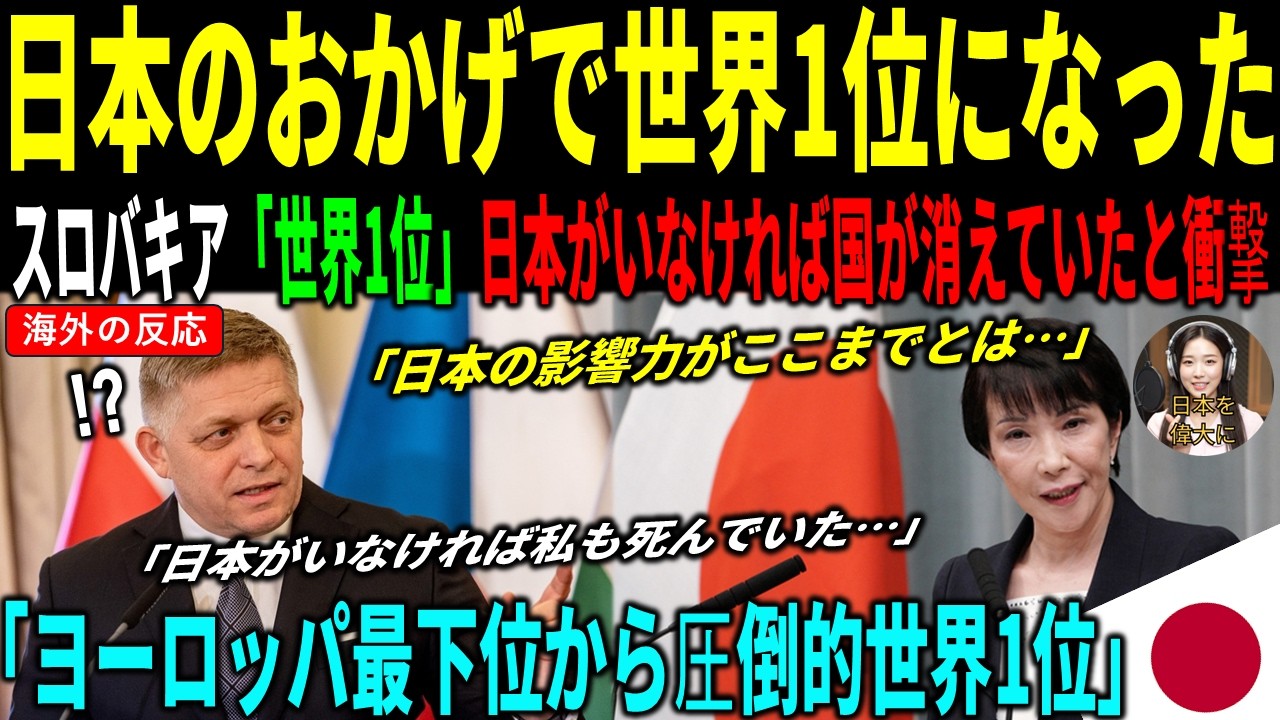 [海外の反応] 日本のおかげで欧州最貧国が世界1位に！「日本がいなければ国ごと消えていた」元次官が涙の告白で世界衝撃！