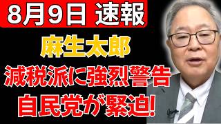 【政界緊迫】麻生太郎氏、減税に慎重な自民議員へ“強烈な一言”！？党内に走った緊張、その真意とは