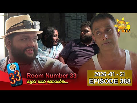 Room Number 33 - 33 කාමරය | Episode 388 | 2026-01-21 | Hiru TV