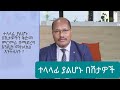 ተላላፊ ያልሆኑ በሽታዎችን ቅድመ ምርመራ በማድረግ እንዴት መከላከል እንችላለን