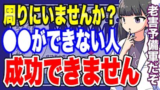 - 【フェルミ】※老害化※●●ができない人が成功できない理由【フェルミ/サクッと学べる】