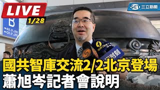 國共智庫交流2/2登場 蕭旭岑記者會說明