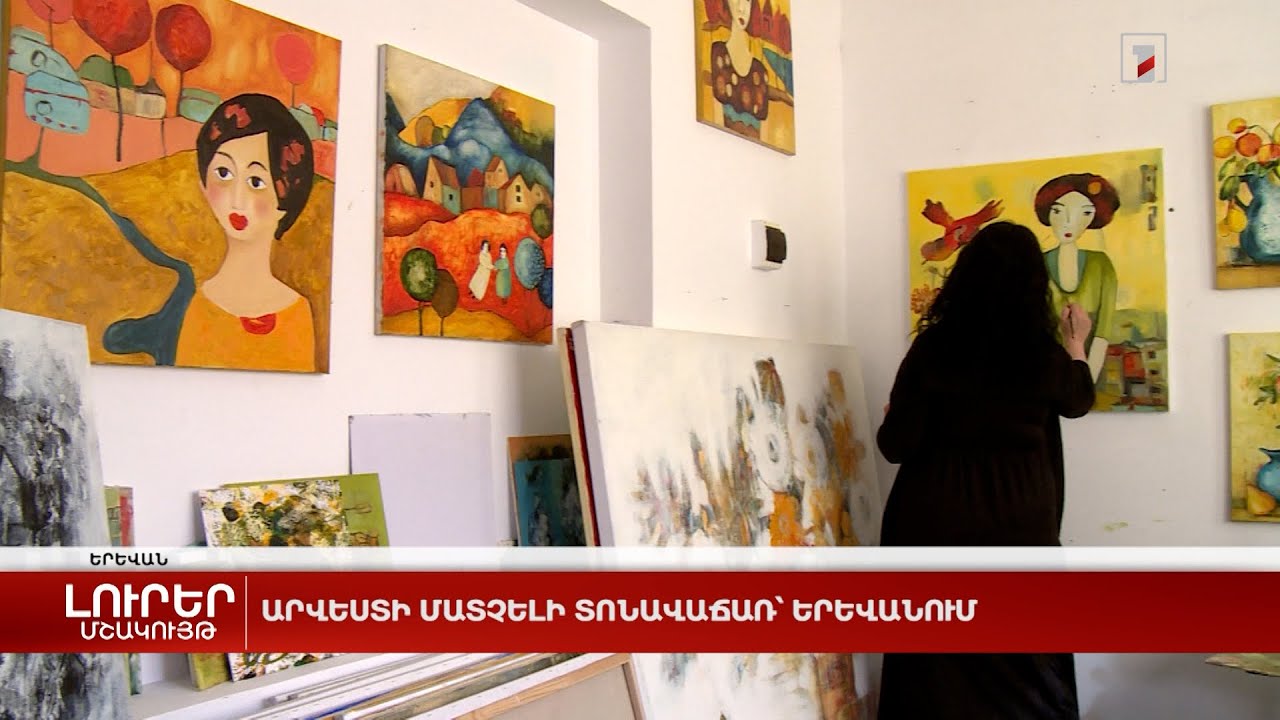 Արվեստի մատչելի տոնավաճառ՝ Երևանում