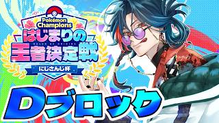 【Pokémon Champions】#ポケチャンにじさんじ杯 じわれじわれじわれ！！【魁星/にじさんじ】