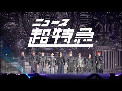 ニュース超特急 8/8(金) EVE in さいたまスーパーアリーナ(スタジアムモード)