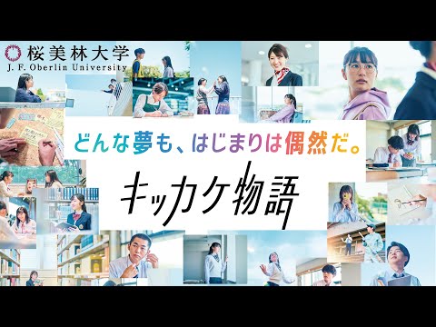 桜美林大学 キッカケ物語 メッセージムービー〈2023年度〉