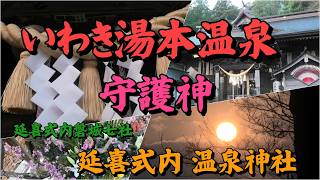 【いわき湯本温泉】温泉神社