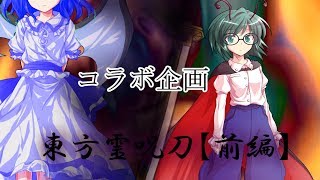 【ゆっくり茶番劇・コラボ】東方霊呪刀（前篇）