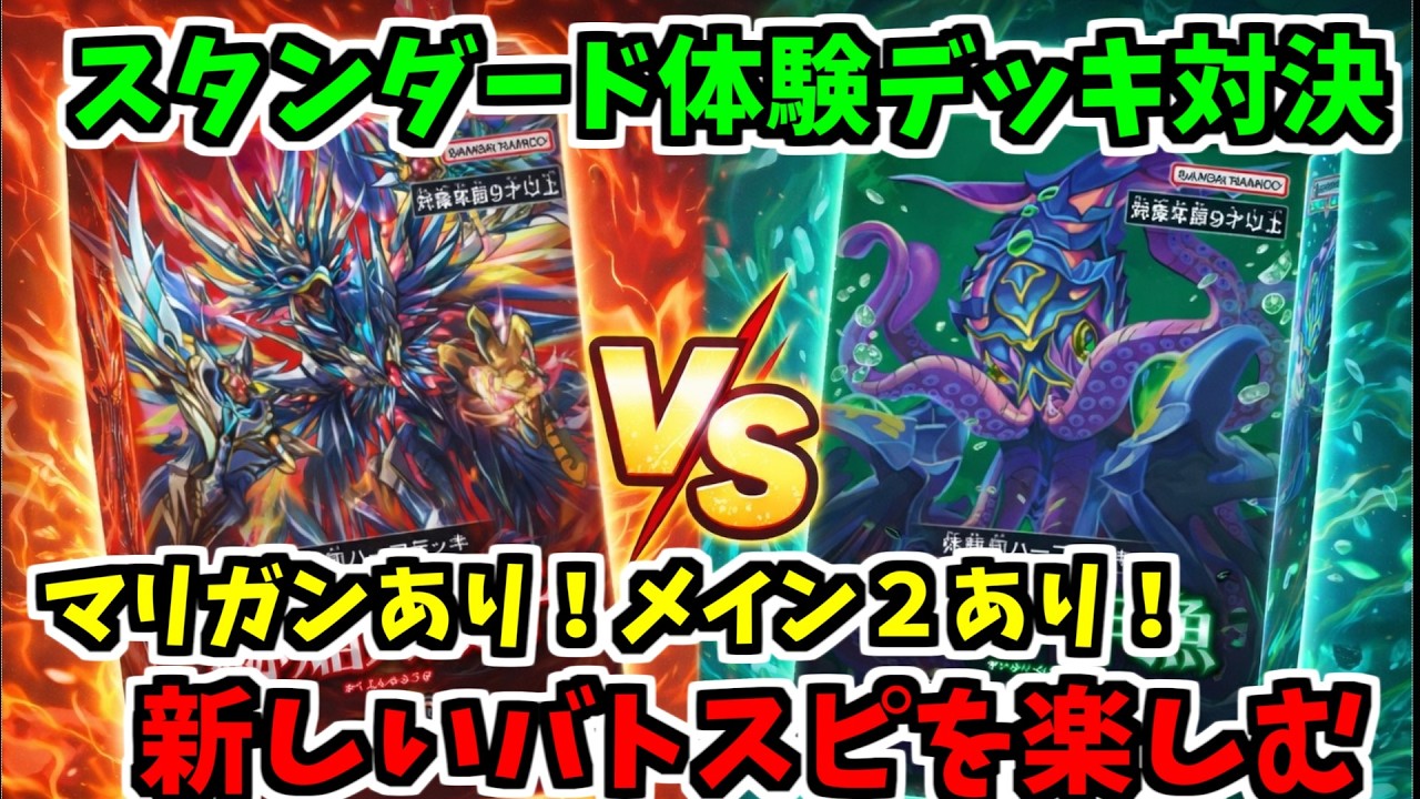 【バトスピ】　スタンダード体験会デッキで対戦！？EXシンボルにソウルマジック新規要素モリモリで面白い新環境　【スタンダード】