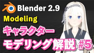 【Blender 2.9 Tutorial】キャラクターモデリング解説 #5 -Character Modeling Tutorial #5
