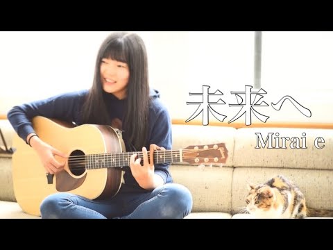 未来へ - Mirai e / Kiroro（covered by Rina Aoi )