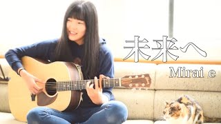 未来へ - Mirai e / Kiroro（covered by Rina Aoi )