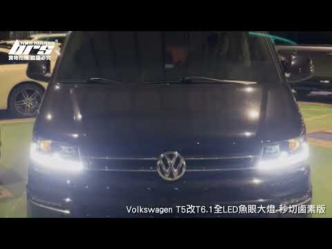HE-VW-100 T5改T6.1全LED魚眼大燈-秒切鹵素版
