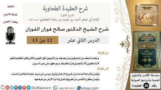 صورة 12 من 13 / شرح العقيدة الطحاوية / نؤمن بأشراط الساعة / صالح الفوزان / العقيدة / كبار العلماء