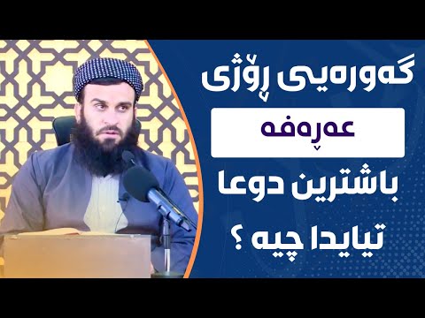گەورەیی ڕۆژی [ عەڕەفە ] وە باشترین دوعا تیایدا چیە ؟ | مامۆستا علي خان