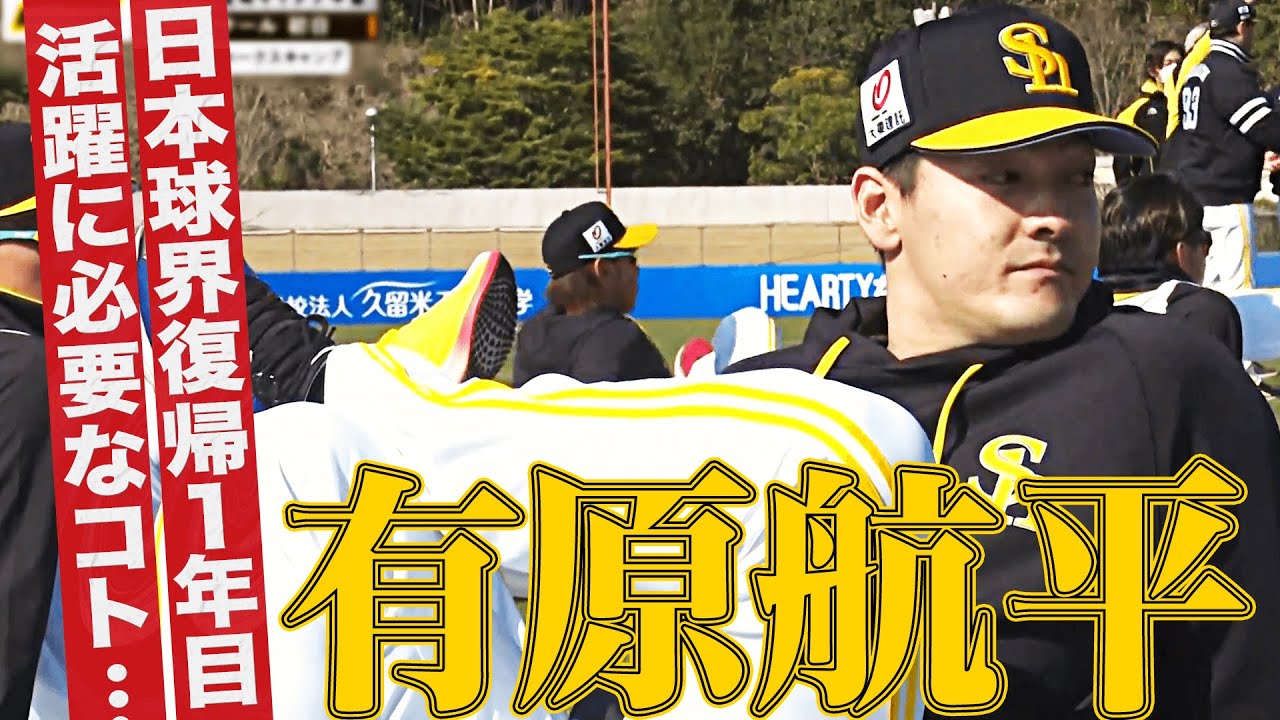 有原航平『日本球界復帰…一年目から活躍するためには?』