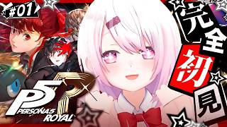 #01【 P5R 】今日から始める🎩！完全初見で『ペルソナ5 ザ・ロイヤル』やるぞおおお※ネタバレあり【 椎名唯華/にじさんじ】