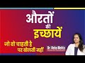 औरतों की कुछ छुपी हुई बातें In Hindi Dr Neha Mehta