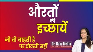 औरतों की कुछ छुपी हुई बातें (in Hindi) || Dr. Neha Mehta