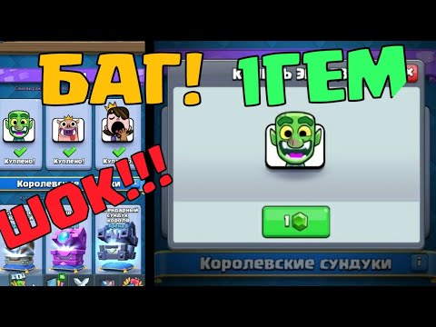 ШОК!!! БАГ!!! ЭМОДЗИ ЗА 1 ГЕМ! КУПИЛ? CLASH ROYALE.