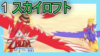 ゼルダの伝説スカイウォードソード HD をプレイ[1] スカイロフト