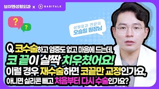[브이엔성형외과 Q&A] #코수술 후 코끝이 살짝 치우쳤는데 #코재수술 은 어떻게 진행되나요?! 바비톡 1분닥터 #오승일원장 #성형외과전문의