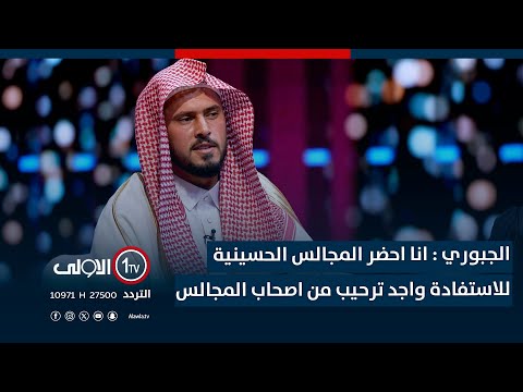 فيديو | الجبوري : انا احضر المجالس الحسينية للاستفادة واجد ترحيب من اصحاب المجالس