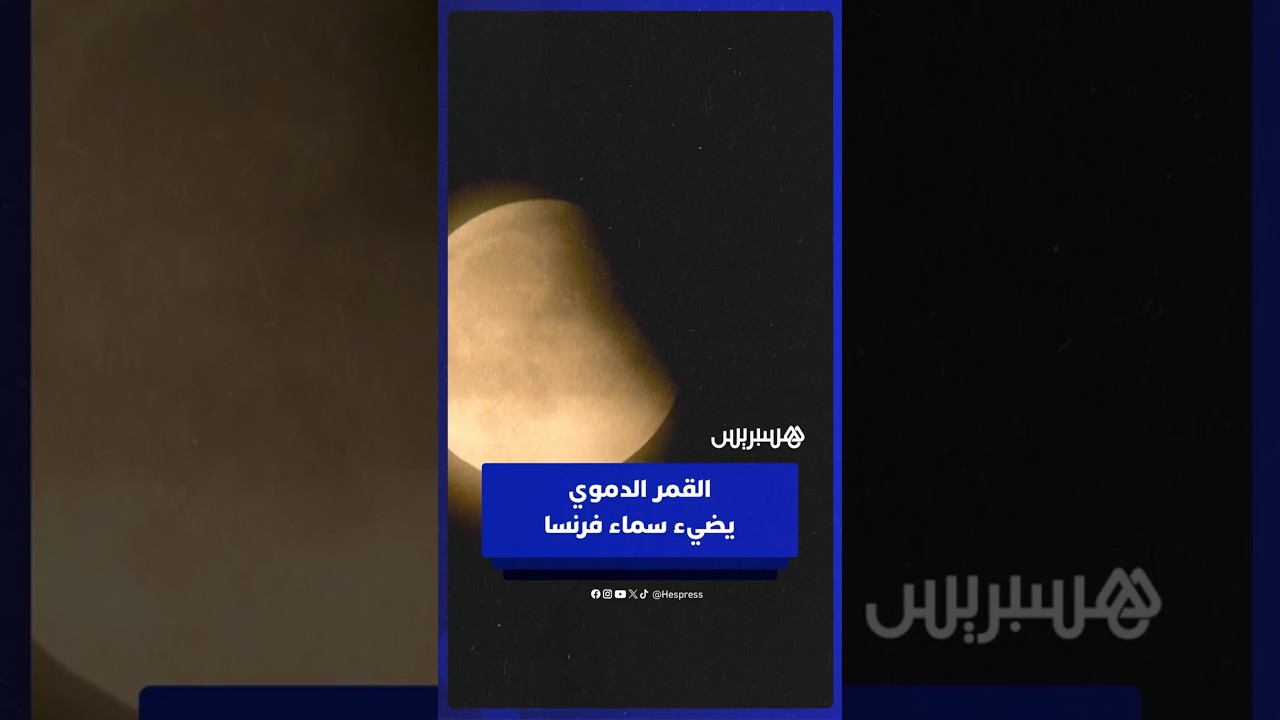 "القمر الدموي" يزين سماء بليري بفرنسا خلال خسوف كلي thumbnail