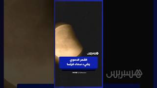 "القمر الدموي" يزين سماء بليري بفرنسا خلال خسوف كلي thumbnail