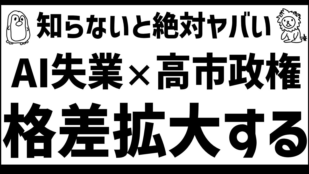 AIと高市政権で、格差が拡大する!!