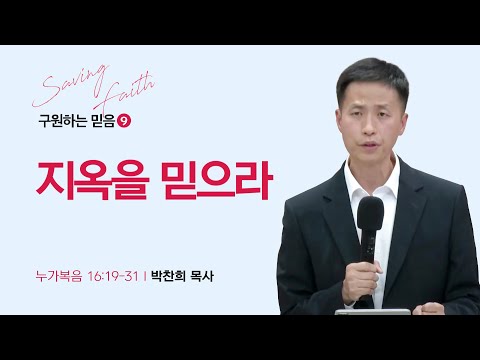 [박찬희 목사] 구원하는 믿음 ⑨ 지옥을 믿으라 | ICC마가 | 2023.11. 19