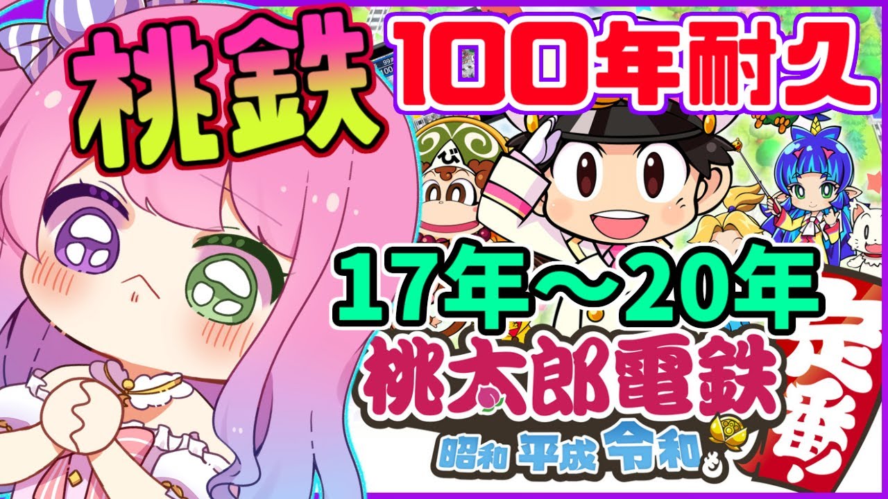 #02【 桃太郎電鉄 ~昭和 平成 令和も定番!~ 】ぼっちで100年耐久に挑戦するのら!17年目~20年目【姫森ルーナ/ホロライブ】