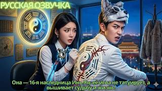 【RUS DUB】Она — 16-я наследница Инь-Ян: её игла не татуирует, а вышивает судьбу и жизнь!