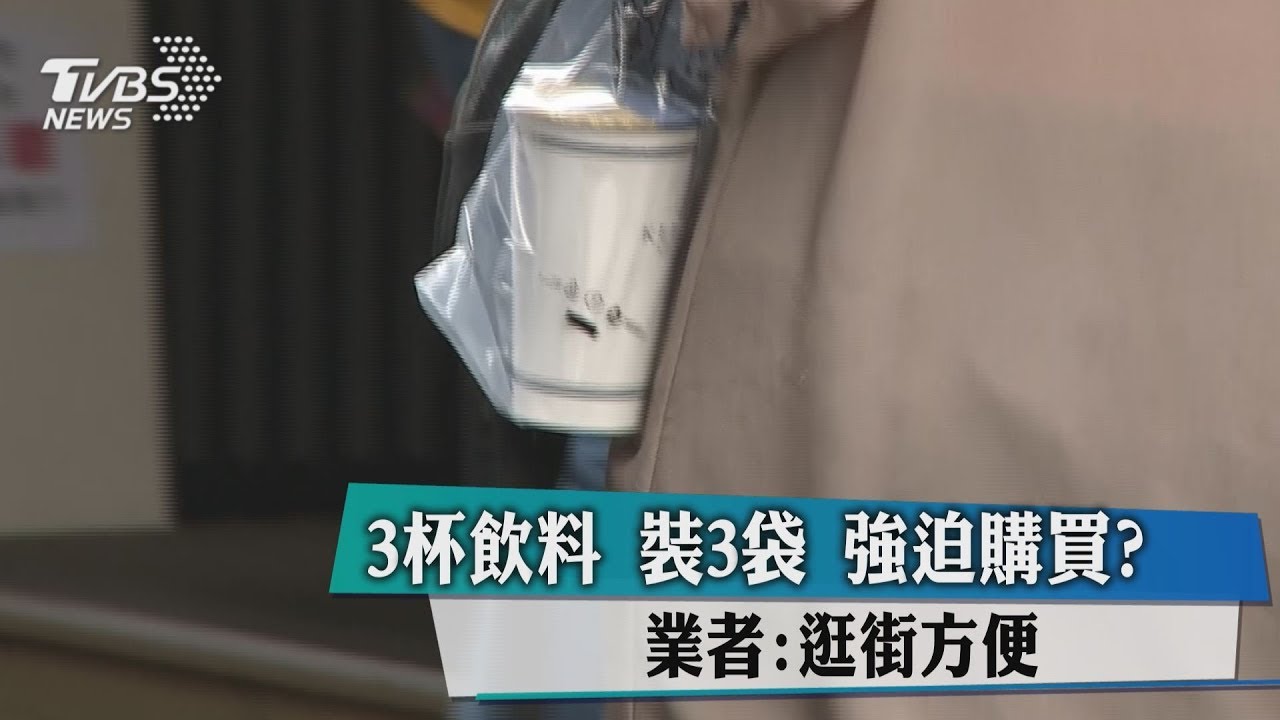 3杯飲料裝3袋 強迫購買?業者:逛街方便