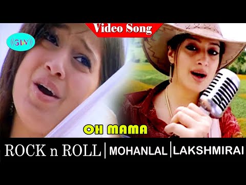 Oh mama mama  Video Song | Rock n' Roll Movie Video  Songs | Mohanlal | Lakshmi Rai