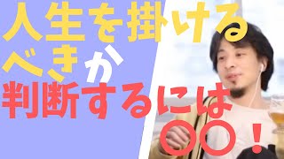 【ひろゆき】人生を掛けるべきか判断するには〇〇!【ひろゆき/相談】
