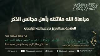 اقتباسات في الأذكار والدعوات(١٣) مباهاة الله ملائكته بأهل مجالس الذكر||فضيلة الشيخ عبدالعزيز الراجحي image
