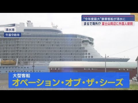 YouTube Video 豪華客船「オベーション・オブ・ザ・シーズ」で清水港に降りた外国人観光客が向かった先は…