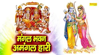 Download lagu Mangal Bhawan Amangal Hari | मंगल भवन अमंगल हारी | राम चौपाई | Kumar Vishu | Ram Bhajan 2021 mp3 Download lagu Mangal Bhawan Amangal Hari | मंगल भवन अमंगल हारी | राम चौपाई | Kumar Vishu | Ram Bhajan 2021 mp3