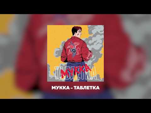 Video thumbnail for ТАБЛЕТКА (TABLET)