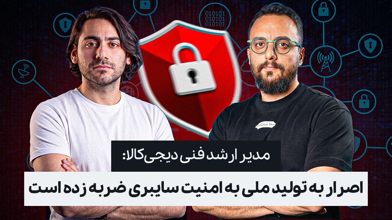 مدیر ارشد فنی دیجی‌کالا: اصرار به تولید ملی به امنیت سایبری ضربه زده است