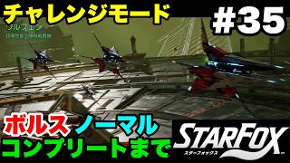 【Switch2版】スターフォックス #35 チャレンジモード ボルス ノーマル コンプリートまで【連射コン使用 実況なし 攻略プレイ動画 STAR FOX Challenge Mode】