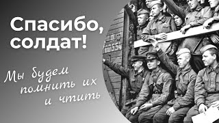 Песня "Спасибо, солдат" посвящена Защитникам Отечества. Автор слов и музыки Юрий Мунасыпов